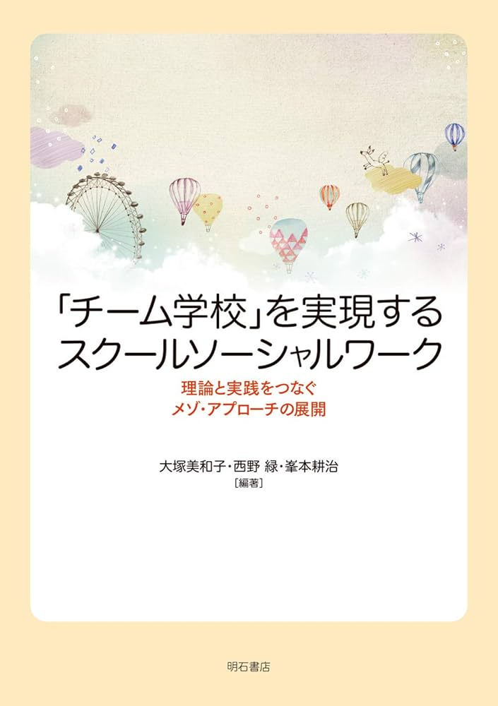 チーム学校」を実現するスクールソーシャルワーク――理論と実践をつなぐ