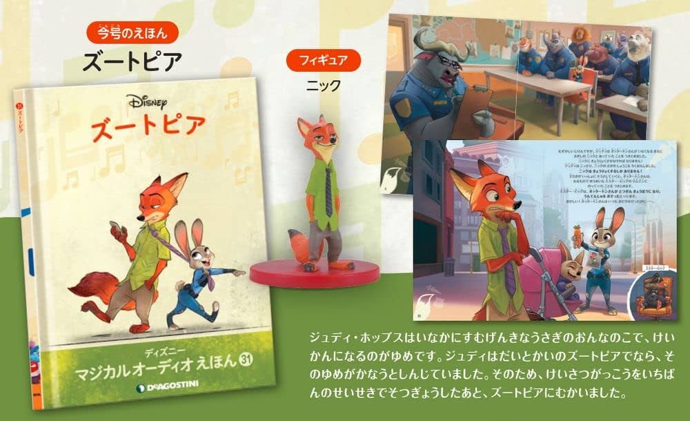 Amazon.co.jp: ディズニーマジカルオーディオえほん 31号 (ズートピア