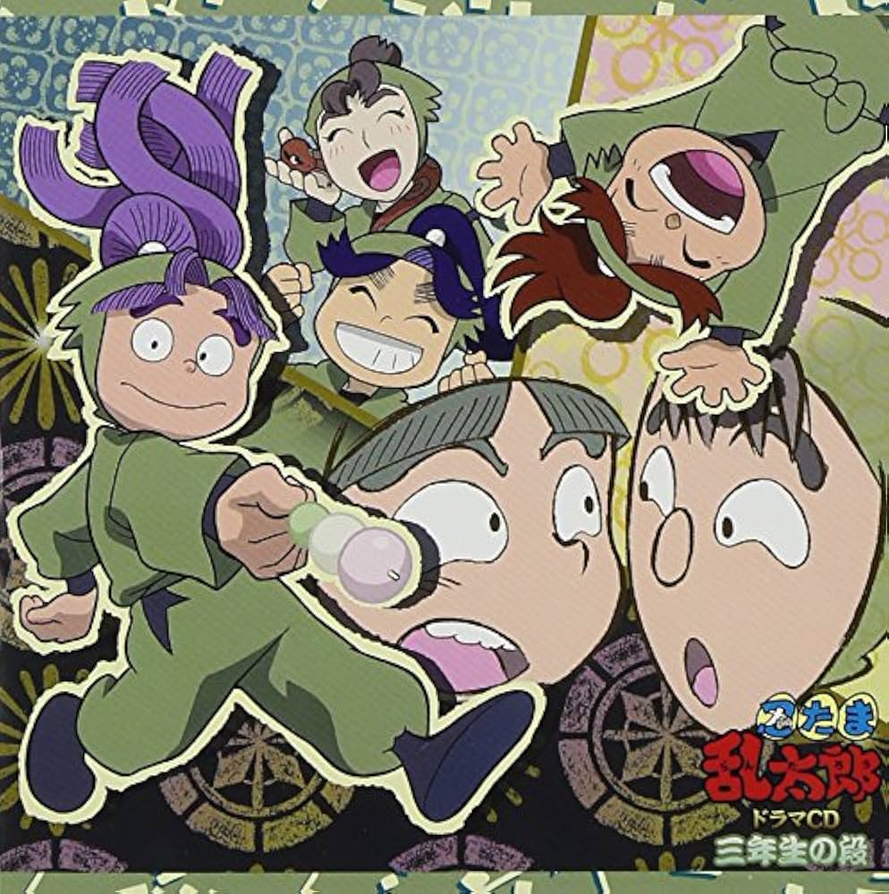 Amazon.co.jp: 忍たま乱太郎 ドラマCD 三年生の段: ミュージック