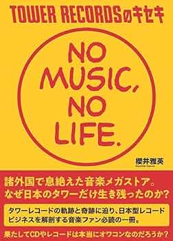 TOWER RECORDSのキセキ NO MUSIC, NO LIFE. | 櫻井雅英 |本 | 通販