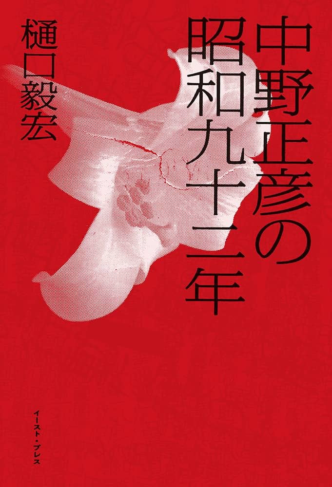 中野正彦の昭和九十二年 | 樋口 毅宏 |本 | 通販 | Amazon