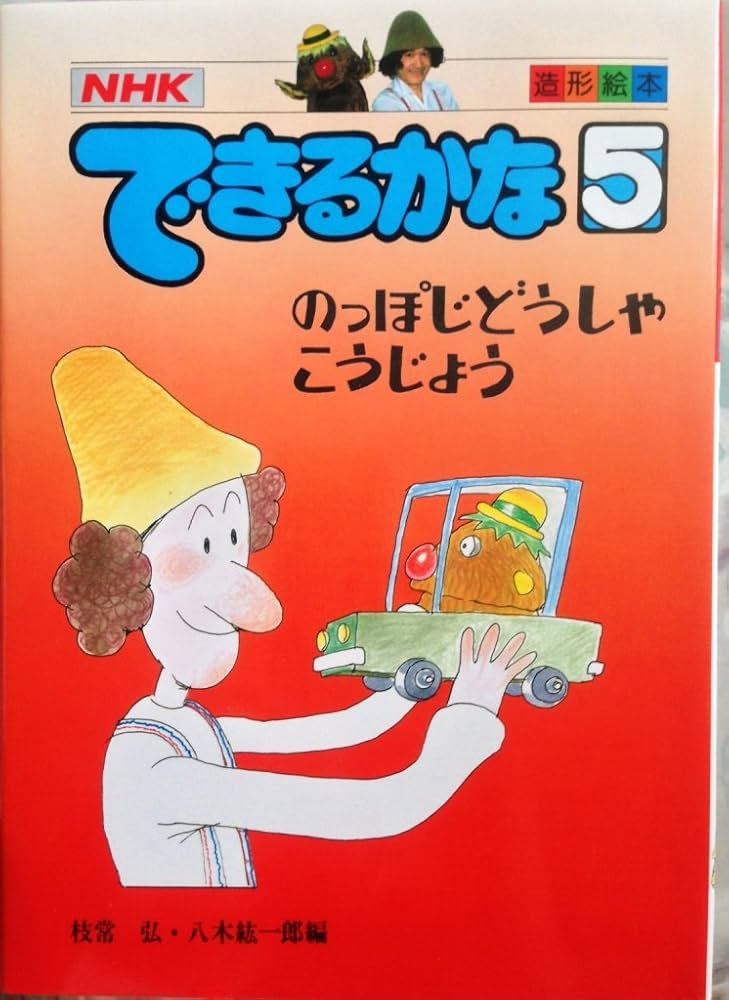 できるかな: NHK (5) (造形絵本) | 枝常 弘, 八木 紘一郎 |本 | 通販
