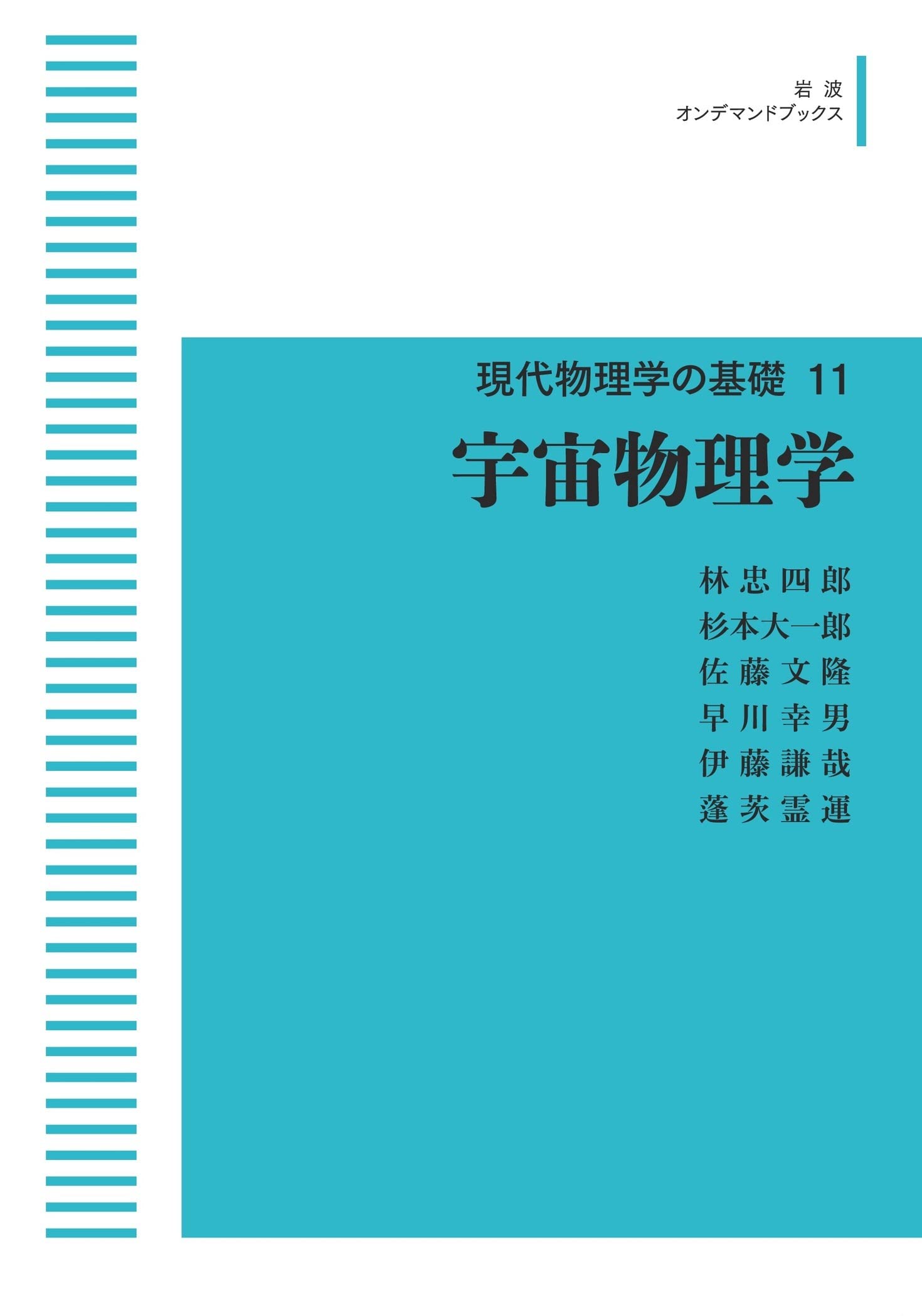 Amazon.co.jp: 新装版 現代物理学の基礎 11 宇宙物理学 (岩波オン