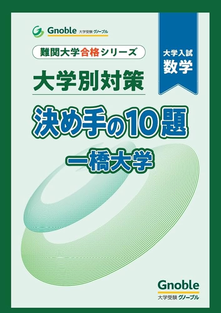 大学別対策 決め手の10題 一橋大学 | 大学受験グノーブル数学科 |本