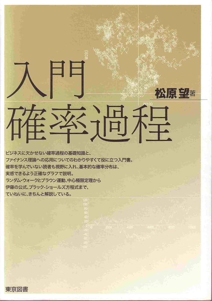 入門確率過程 | 松原 望 |本 | 通販 | Amazon