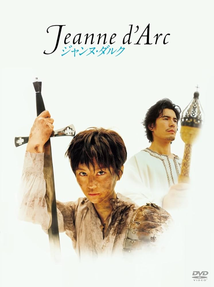 Amazon.co.jp: 舞台「ジャンヌ・ダルク」 [DVD] : 堀北真希, 伊藤英明