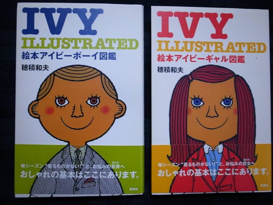 Amazon.co.jp: 帯付き「絵本アイビーボーイ図鑑」「絵本アイビーギャル