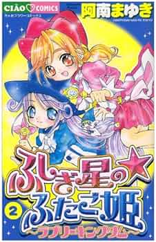 Amazon.co.jp: ふしぎ星のふたご姫 2: ラブリーキングダム (ちゃお