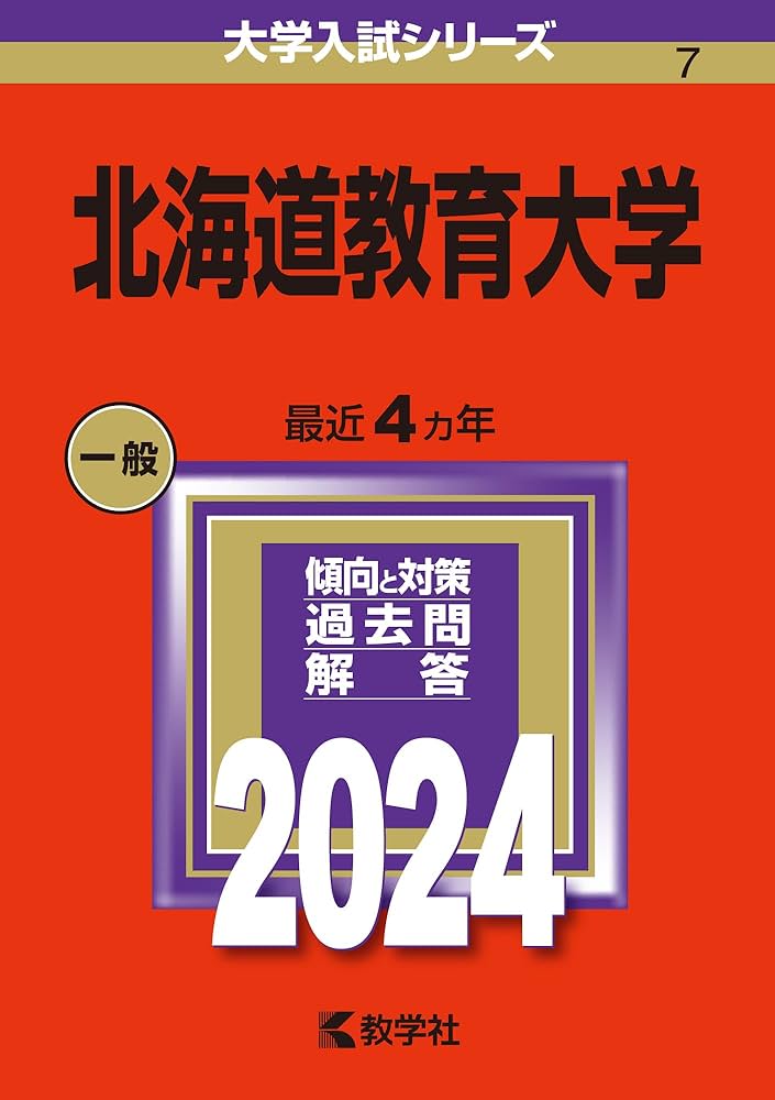 北海道教育大学 (2024年版大学入試シリーズ) | 教学社編集部 |本