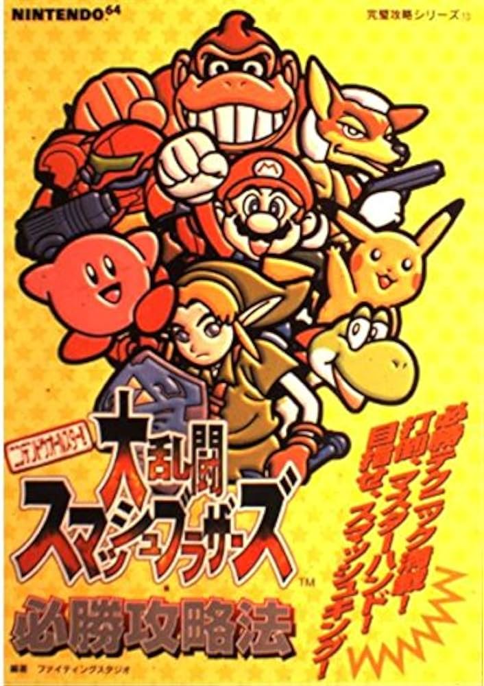 ニンテンドウオールスター大乱闘スマッシュブラザーズ必勝攻略法: 必勝