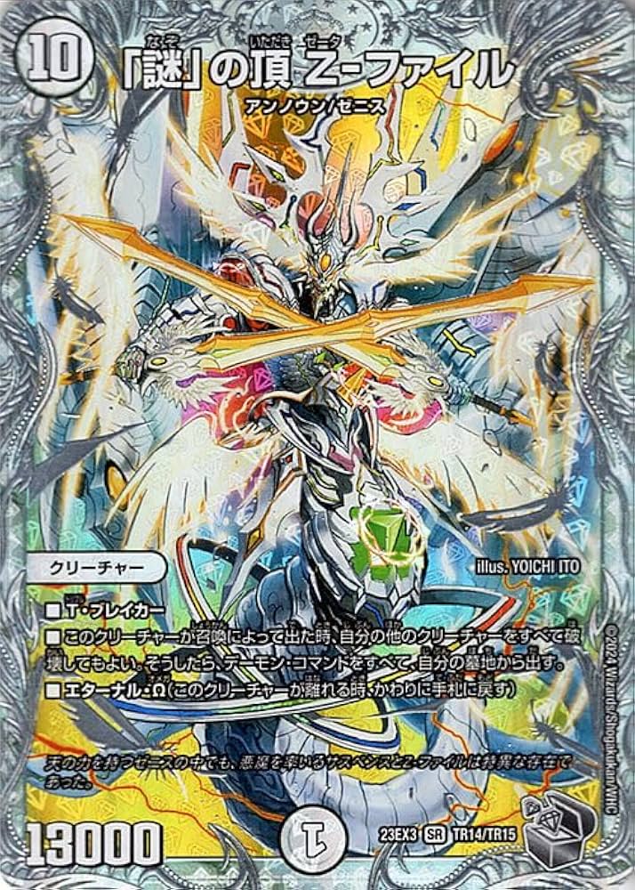 Amazon.co.jp: デュエルマスターズ 「謎」の頂 Z-ファイル(ゼニス銀