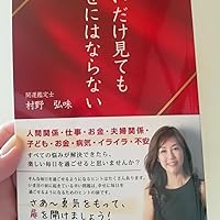 占いだけ見ても幸せにはならない | 開運鑑定士 村野弘味 |本 | 通販