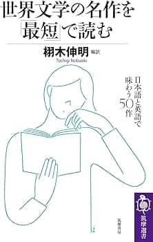 世界文学の名作を「最短」で読む ――日本語と英語で味わう50作 (筑摩