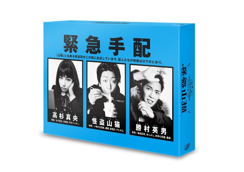 Amazon.co.jp: 怪盗 山猫(DVD-BOX) : 亀梨和也, 成宮寛貴, 広瀬すず: DVD
