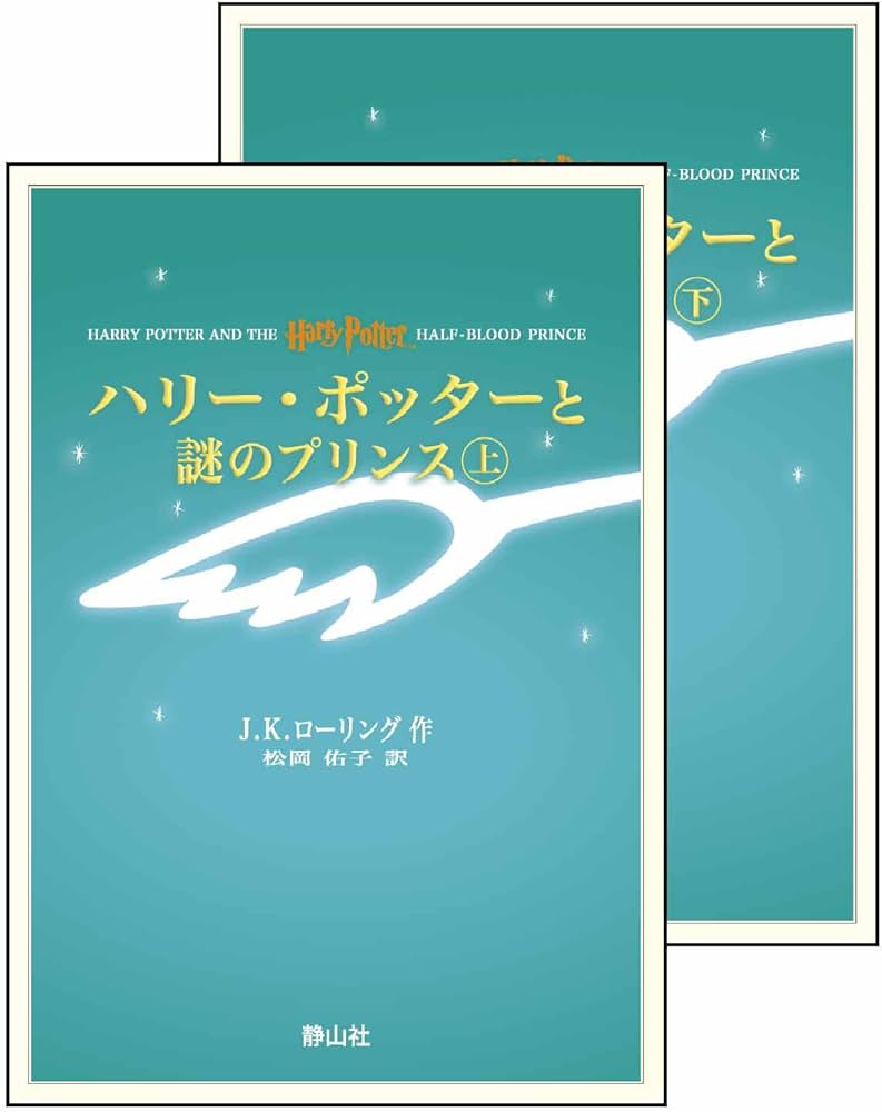 ハリー・ポッターと謎のプリンス 上下巻set(携帯版) | J・K