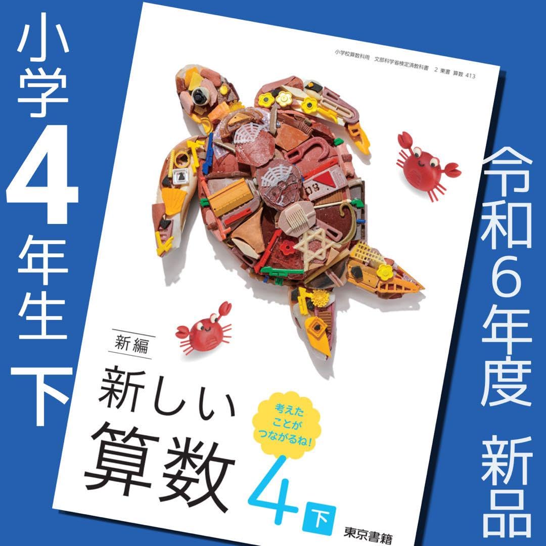 Amazon.co.jp: 小学4年 新しい算数4上下東京書籍 教科書 小学校 小学生