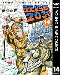 狂四郎2030 14 (ヤングジャンプコミックスDIGITAL) | 徳弘正也 | 青年