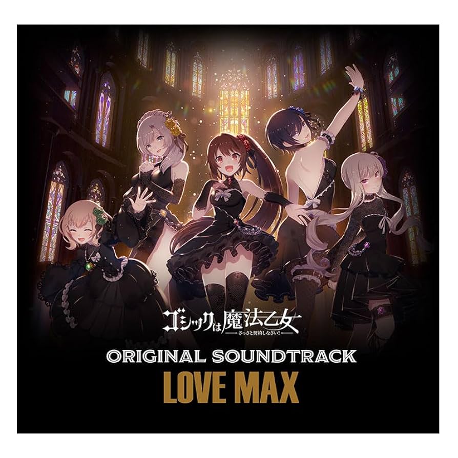 Amazon.co.jp: ゴシックは魔法乙女オリジナルサウンドトラックLOVEMAX