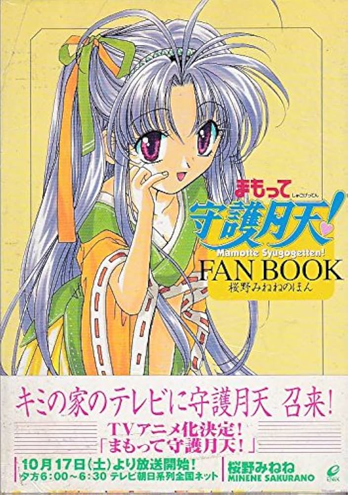 まもって守護月天!fan book: 桜野みねねのほん | 桜野 みねね |本