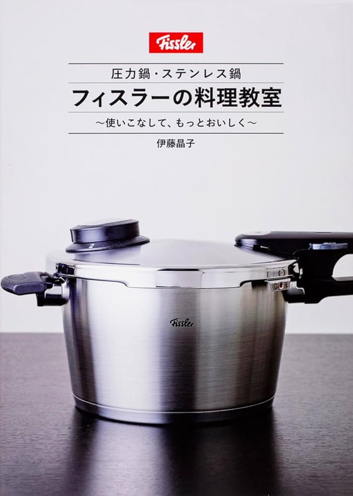 Amazon.co.jp: フィスラーの料理教室 : 伊藤 晶子: 本