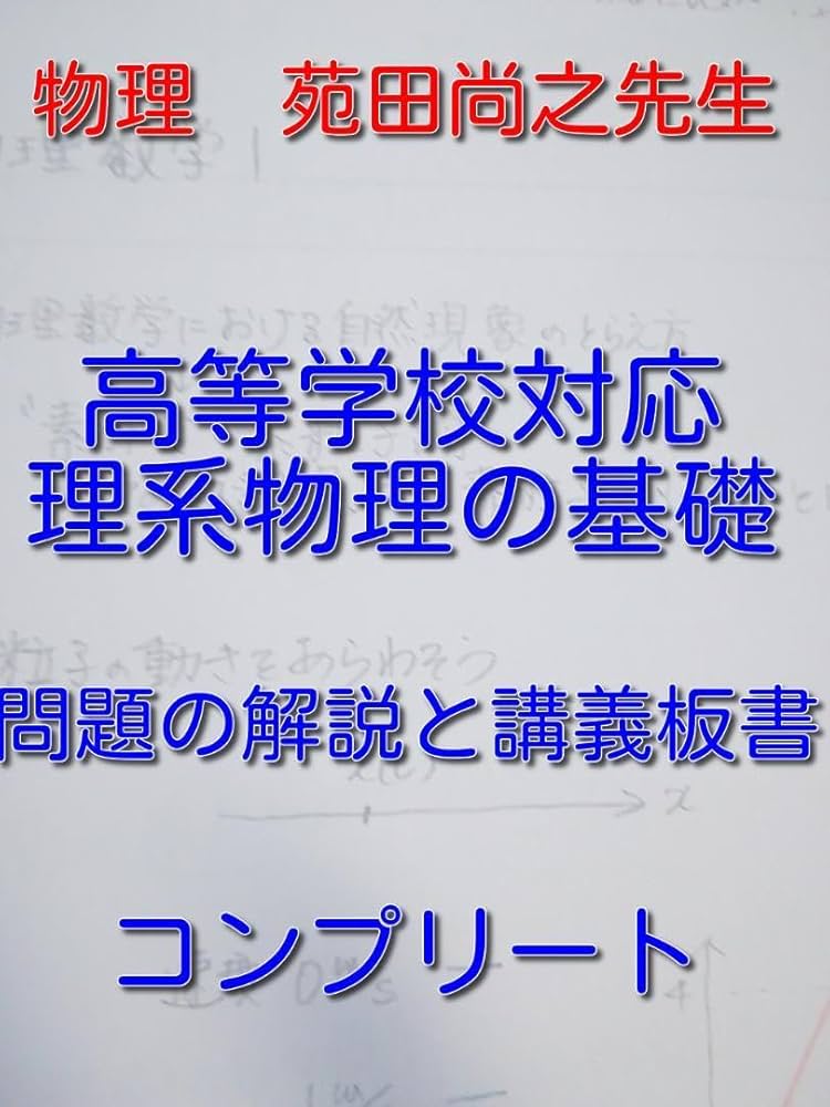Amazon | 東進 理系物理の基礎 苑田先生の掲載問題解説と講義板書 全