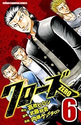 Amazon.co.jp: クローズZERO（6） (少年チャンピオン・コミックス