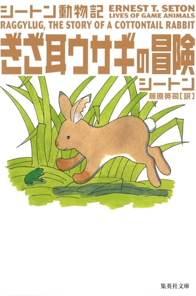 ぎざ耳ウサギの冒険 シートン動物記 (集英社文庫) | アーネスト・T