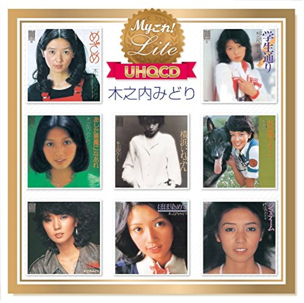 Amazon.co.jp: Myこれ!Lite[UHQCD] 木之内みどり: ミュージック