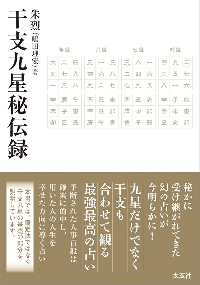 干支九星秘伝録 | 朱烈（嶋田 理宏） |本 | 通販 | Amazon