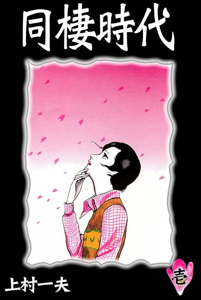 同棲時代 （1） | 上村一夫 | マンガ | Kindleストア | Amazon