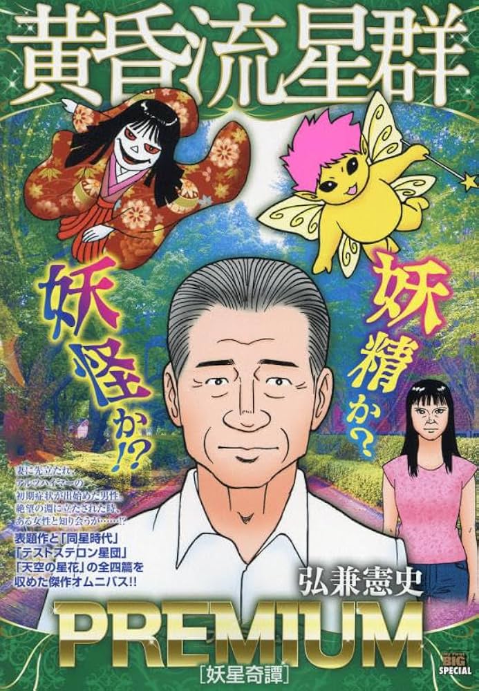 Amazon.co.jp: 黄昏流星群プレミアム 42 妖星奇譚: マイファースト