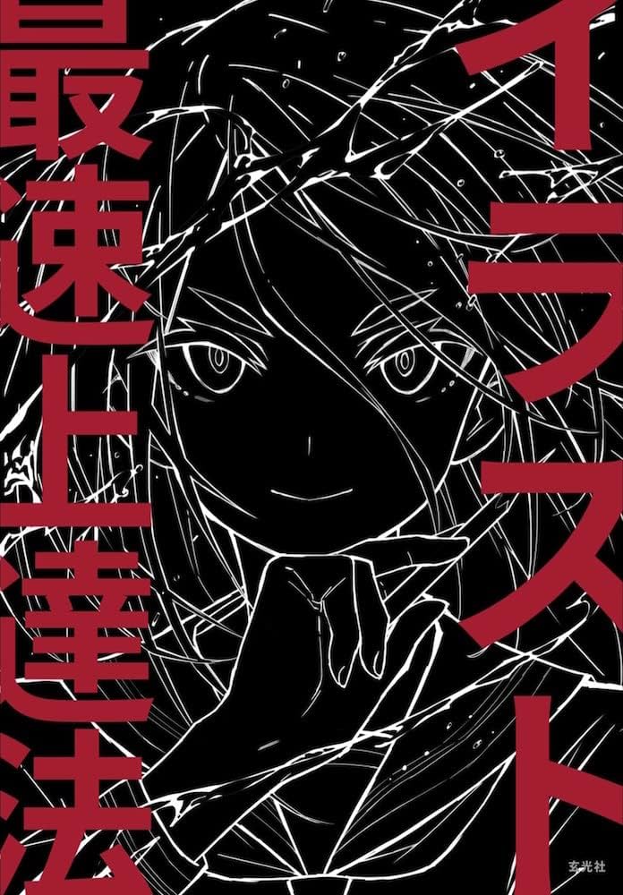 Amazon.co.jp: イラスト最速上達法 : さいとう なおき: Japanese Books