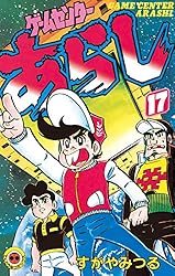 Amazon.co.jp: ゲームセンターあらし（2） (てんとう虫コミックス