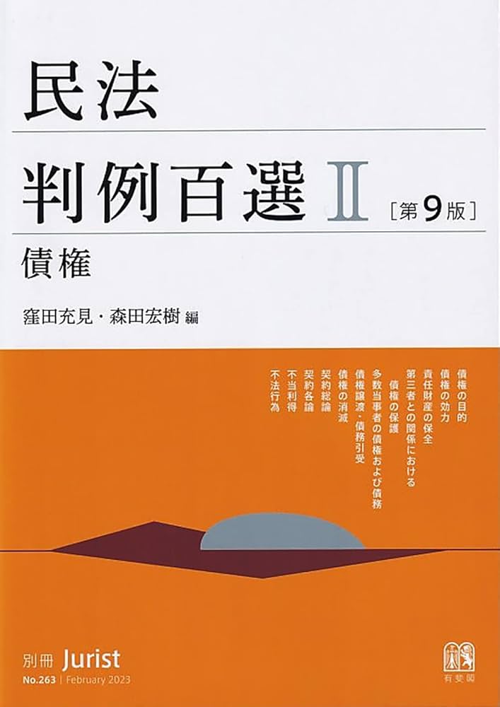 Amazon.co.jp: 民法判例百選II 債権〔第9版〕: 別冊ジュリスト 第263号