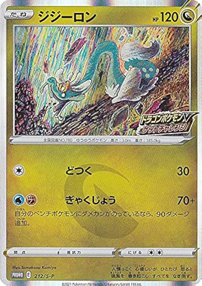 Amazon.co.jp: ポケモンカードゲーム 212/S-P ジジーロン (PR プロモ
