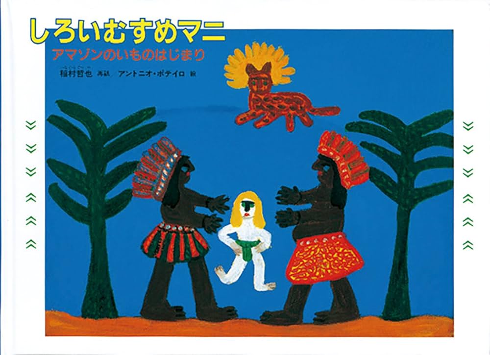 こどものとも世界昔ばなしの旅セット（15冊） アジア・南米・アフリカ