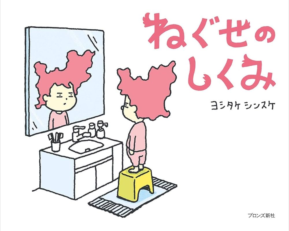 Amazon.co.jp: ねぐせのしくみ : ヨシタケシンスケ: 本