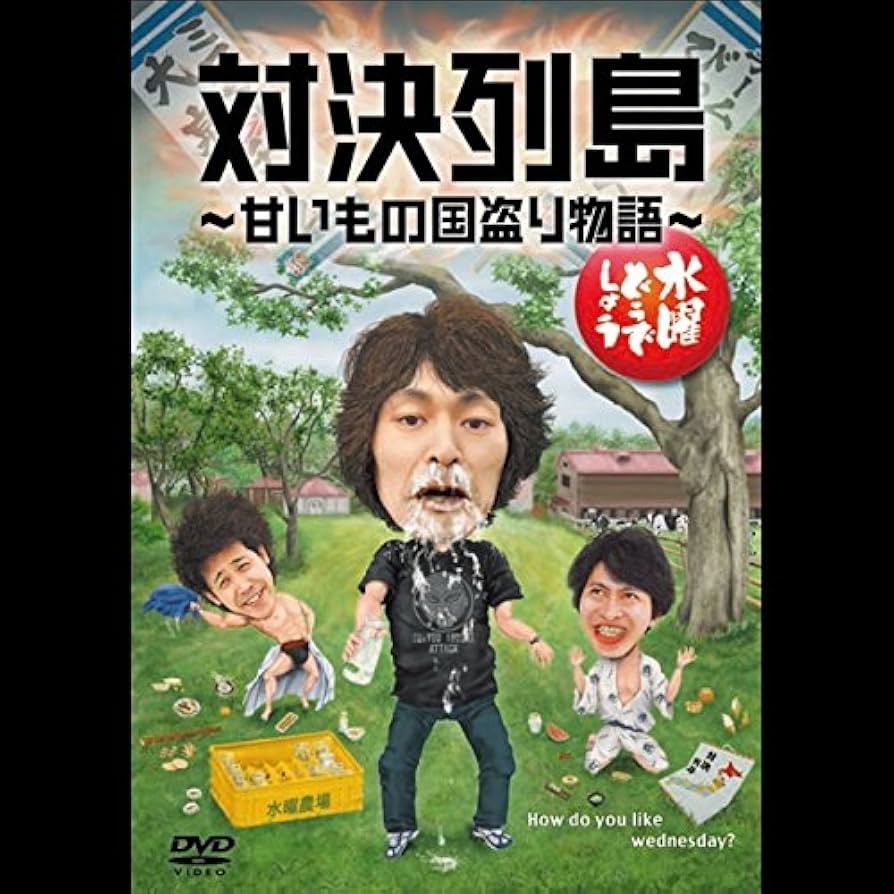 Amazon.co.jp: 水曜どうでしょうDVD第23弾 対決列島 : 大泉洋, 安田顕