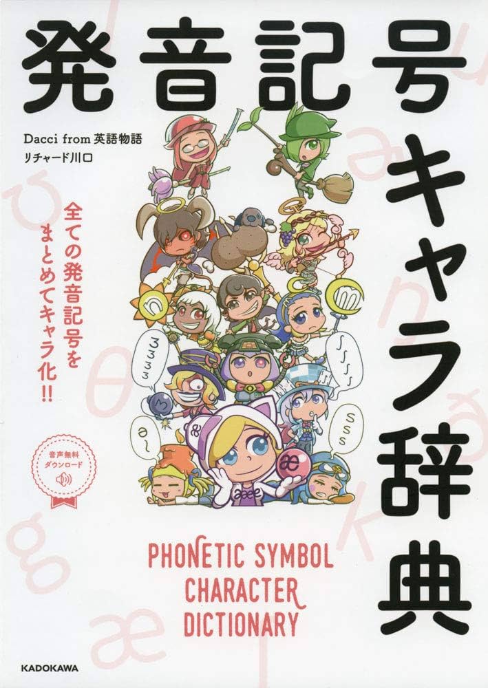 発音記号キャラ辞典 | Dacci from 英語物語, リチャード川口 |本