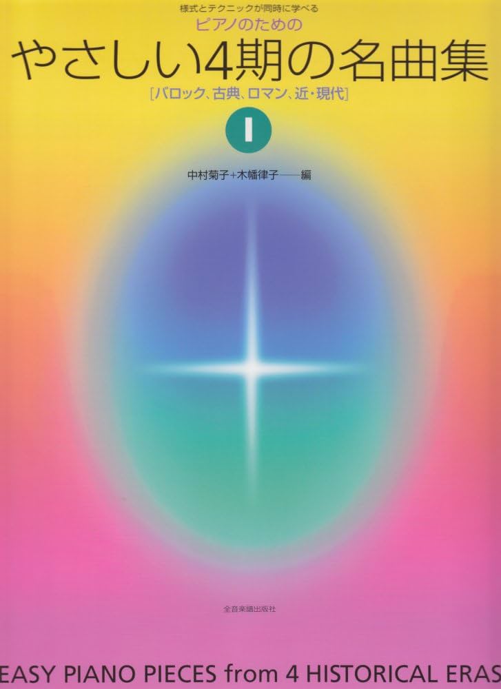 ピアノのための やさしい4期の名曲集 1: 様式とテクニックが同時に