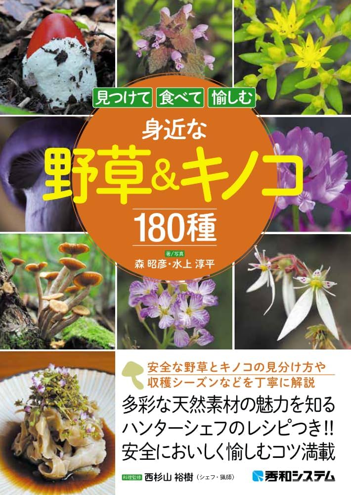 見つけて食べて愉しむ 身近な野草＆キノコ180種 | 森 昭彦, 水上淳平