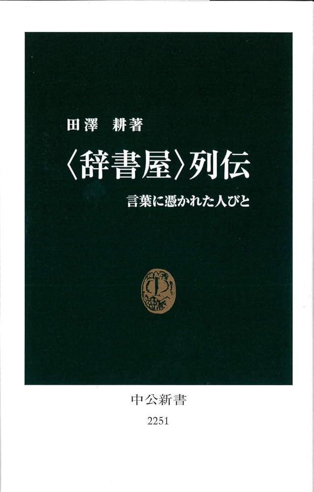 Amazon.co.jp: 〈辞書屋〉列伝 - 言葉に憑かれた人びと (中公新書 2251