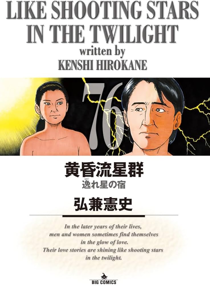 Amazon.co.jp: 黄昏流星群 (76) (ビッグコミックス) : 弘兼 憲史: 本