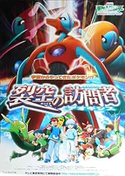 Amazon.co.jp: avapo199 劇場映画ポスター【ポケットモンスター 裂空の