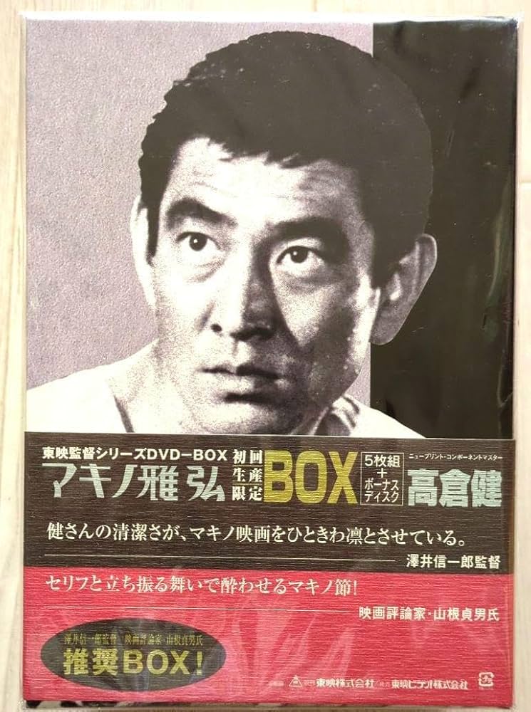 Amazon.co.jp: マキノ雅弘 監督シリーズ -BOX＜初回生産限定6枚組