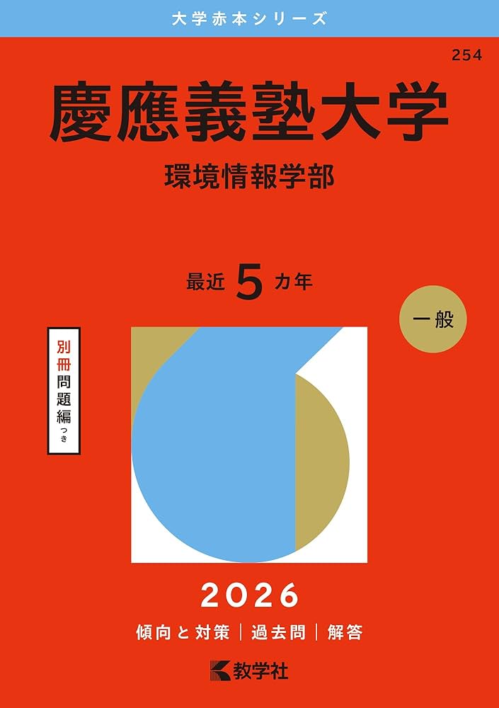 慶應義塾大学（環境情報学部） (2026年版大学赤本シリーズ) | 教学社
