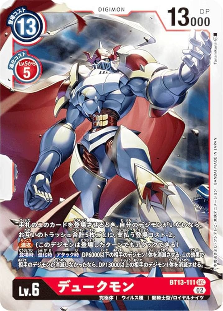 Amazon.co.jp: デジモンカードゲーム BT13-111 デュークモン (SEC