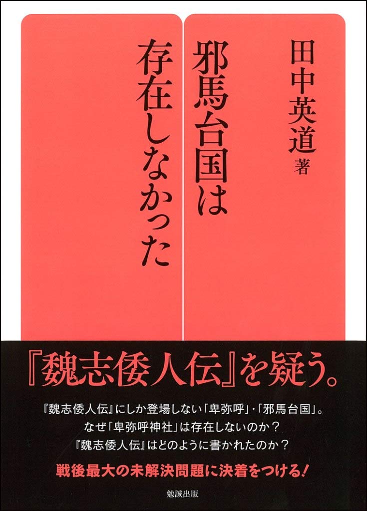 邪馬台国は存在しなかった (勉誠選書) | 田中英道 |本 | 通販 | Amazon