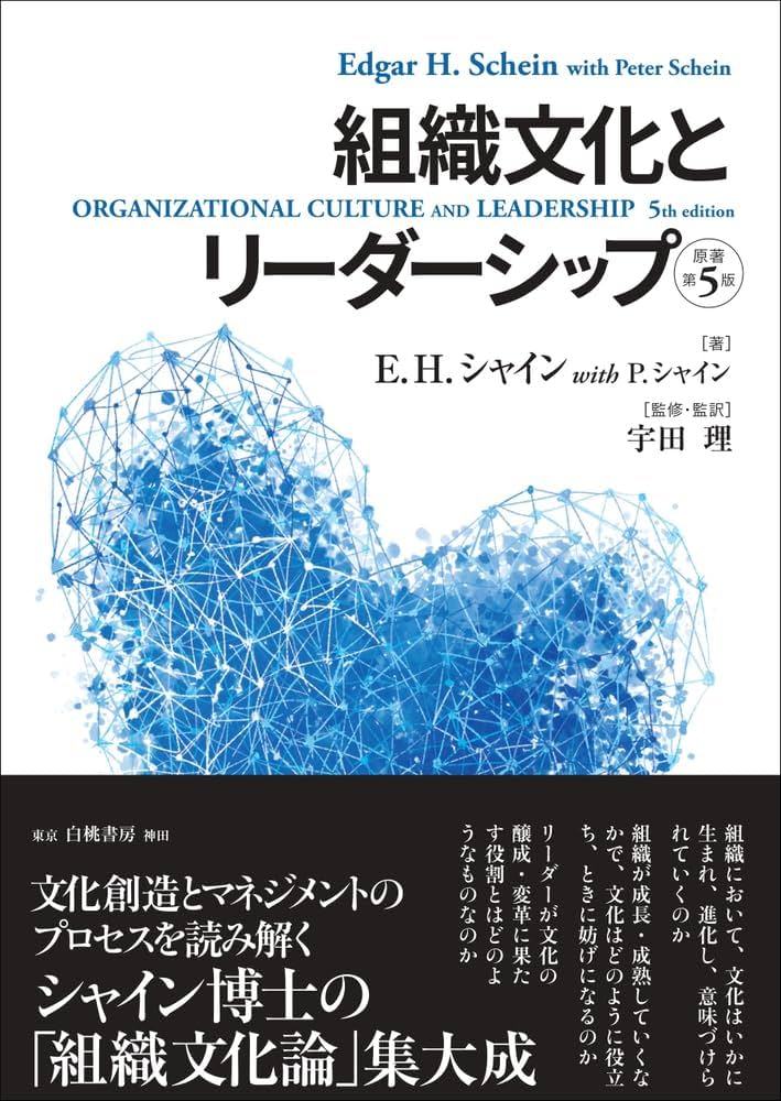 組織文化とリーダーシップ【原著第5版】 | E.H. シャイン, P. シャイン