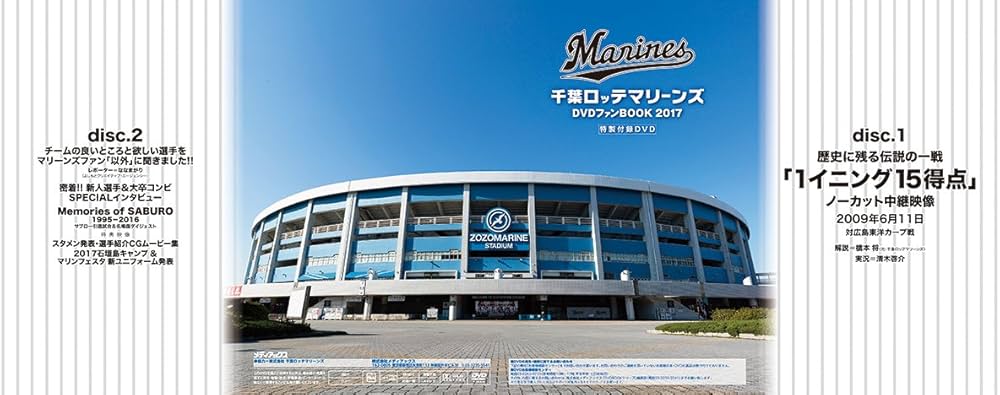 千葉ロッテマリーンズDVDファンBOOK 2017 (メディアックスMOOK) | 鈴木
